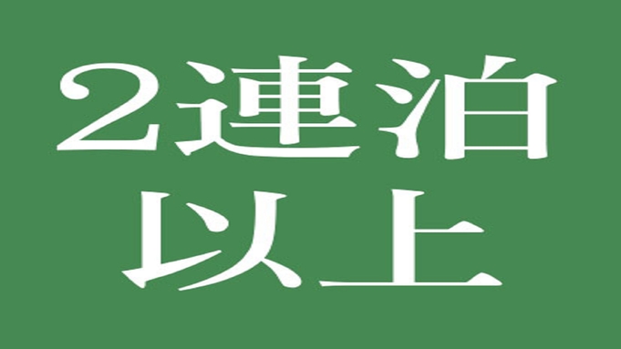 【行こうぜ北陸！楽天限定】2連泊以上割引エコプラン(朝食付)全室セミダブルwi-fi完備